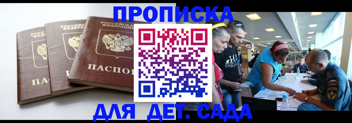 прописка в Барнауле