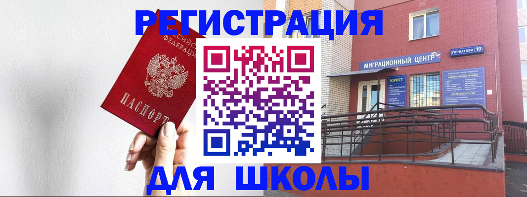 прописка для школы в Барнауле